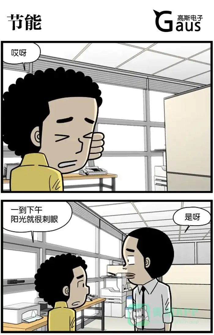 《高斯电子公司(今日宜加油)》[第1011话] 节能 第1页