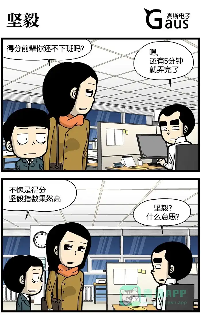 《高斯电子公司(今日宜加油)》[第1012话] 坚毅 第1页