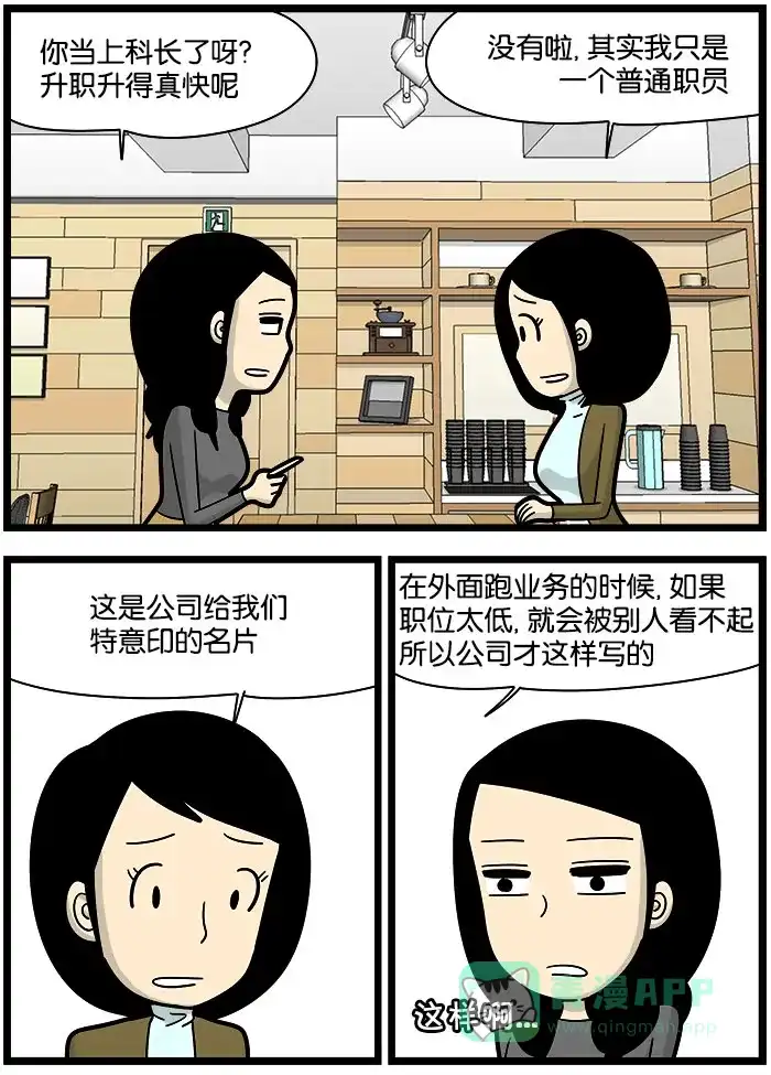 《高斯电子公司(今日宜加油)》[第1014话] 升职 第2页