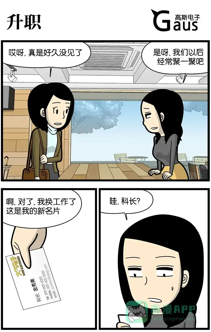 《高斯电子公司(今日宜加油)》[第1014话] 升职 第1页
