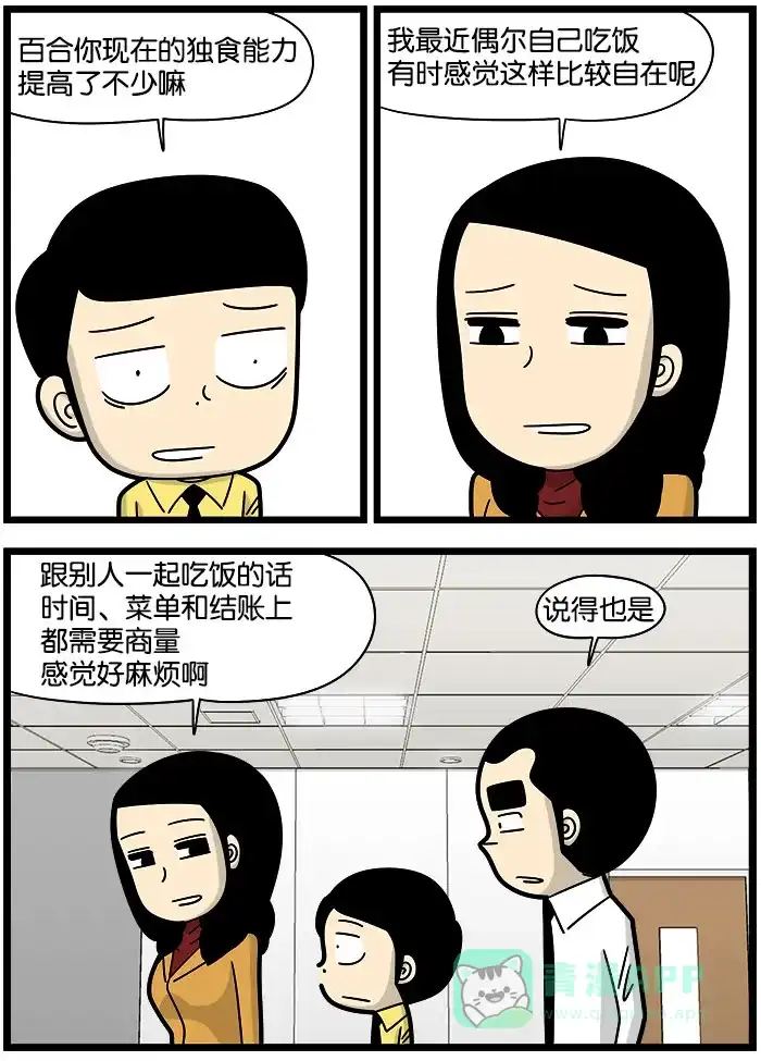 《高斯电子公司(今日宜加油)》[第1015话] 独自吃饭 第2页