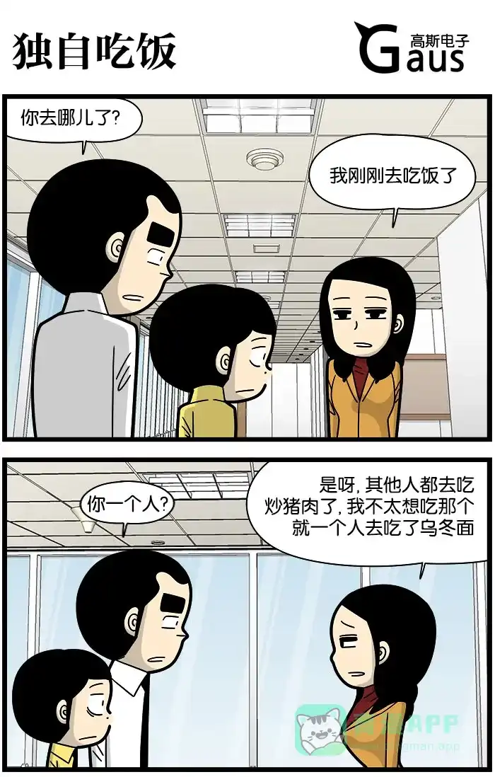 《高斯电子公司(今日宜加油)》[第1015话] 独自吃饭 第1页