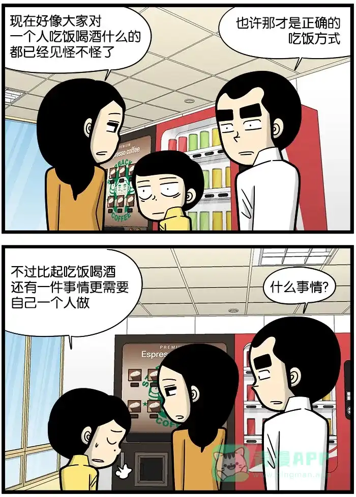 《高斯电子公司(今日宜加油)》[第1015话] 独自吃饭 第3页