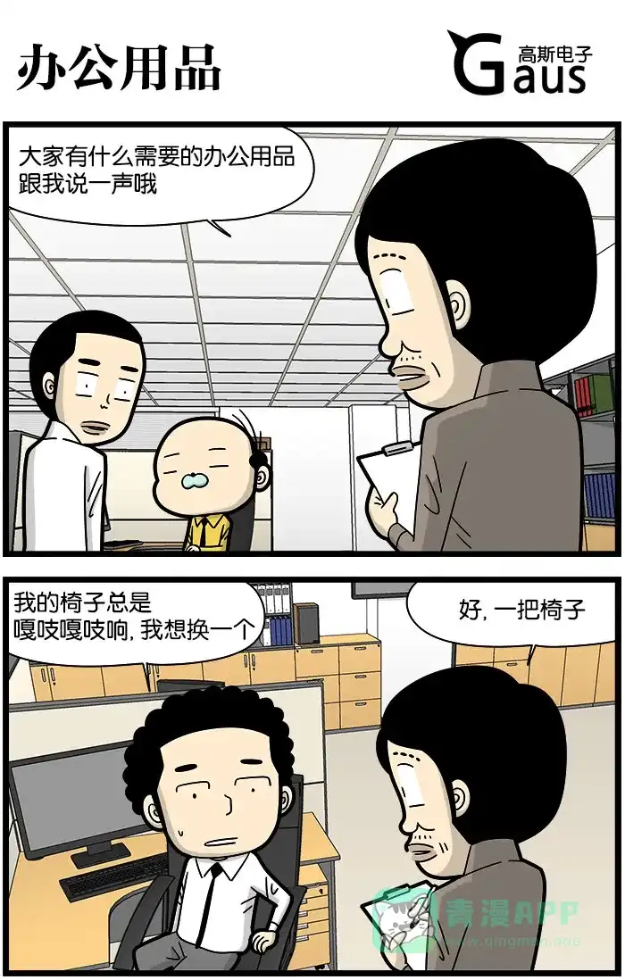《高斯电子公司(今日宜加油)》[第1020话] 办公用品 第1页