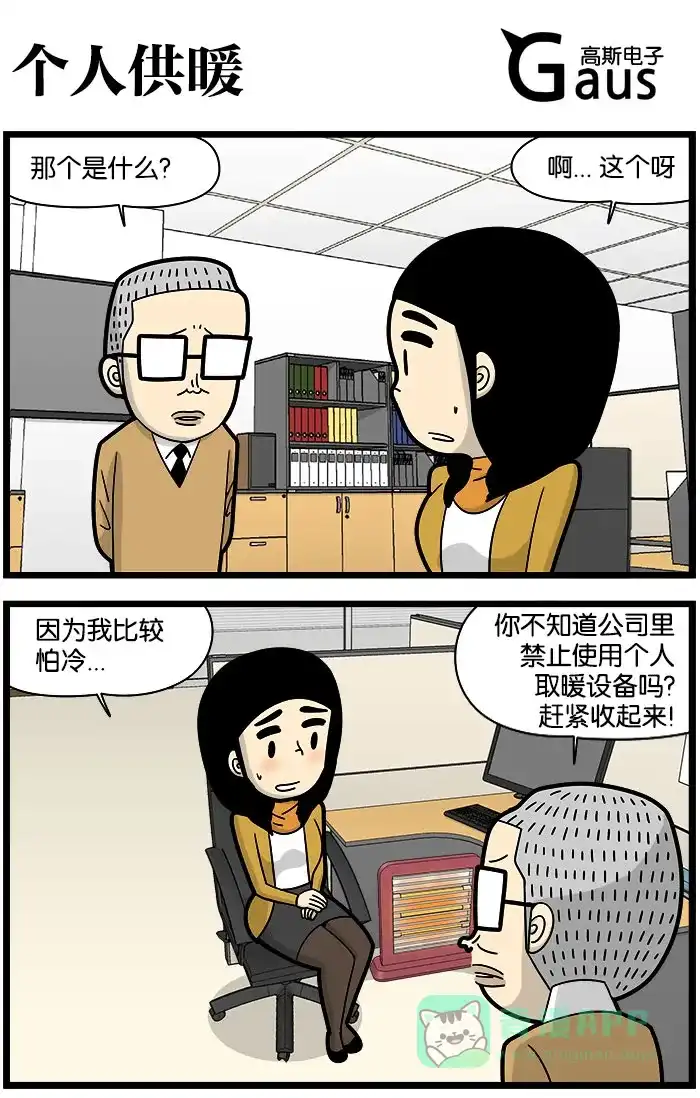 《高斯电子公司(今日宜加油)》[第1021话] 个人供暖 第1页