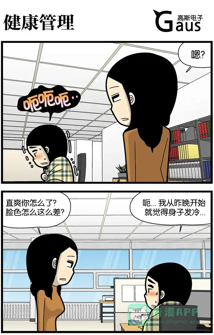 《高斯电子公司(今日宜加油)》 [第1022话] 健康管理 第1页