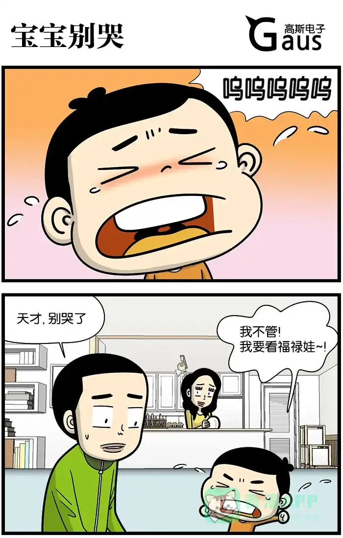 《高斯电子公司(今日宜加油)》[第1026话] 宝宝别哭 第1页