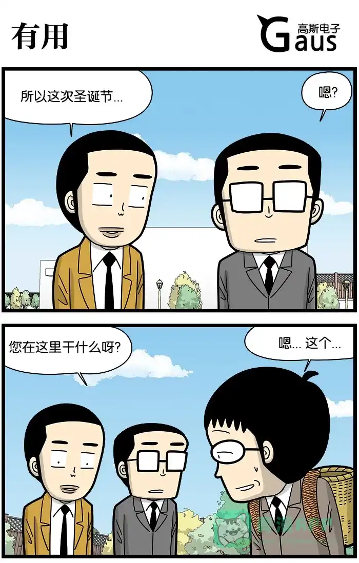 《高斯电子公司(今日宜加油)》[第1027话] 有用 第1页