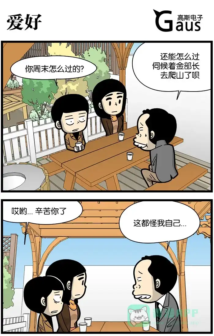 《高斯电子公司(今日宜加油)》[第1029话] 爱好 第1页