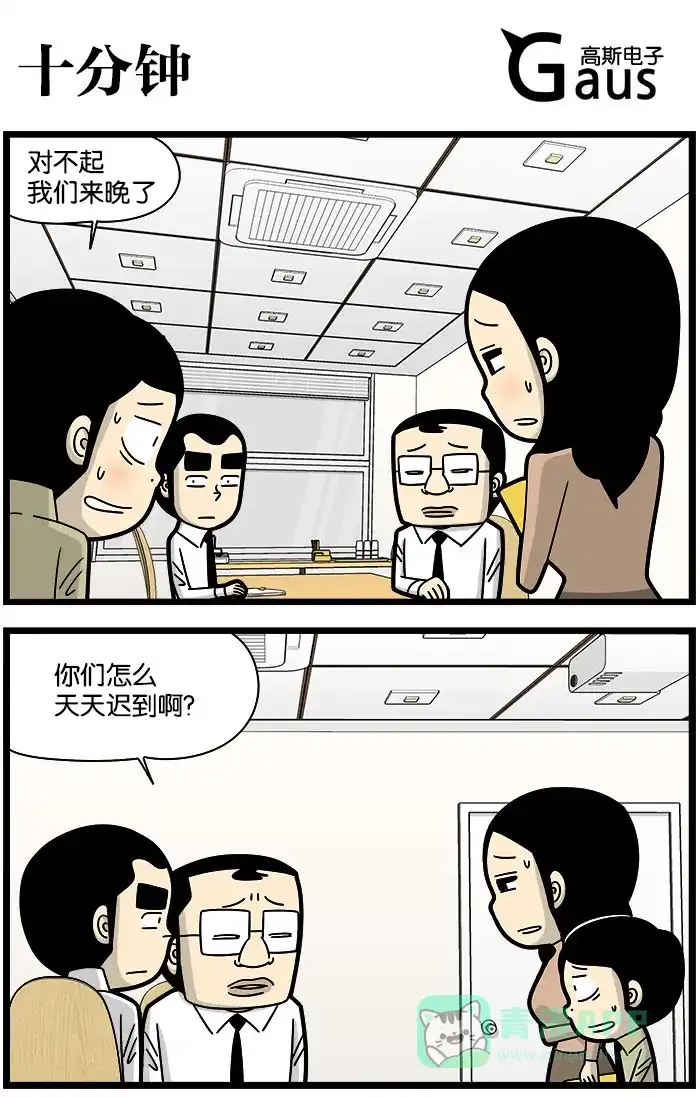《高斯电子公司(今日宜加油)》[第1031话] 十分钟 第1页