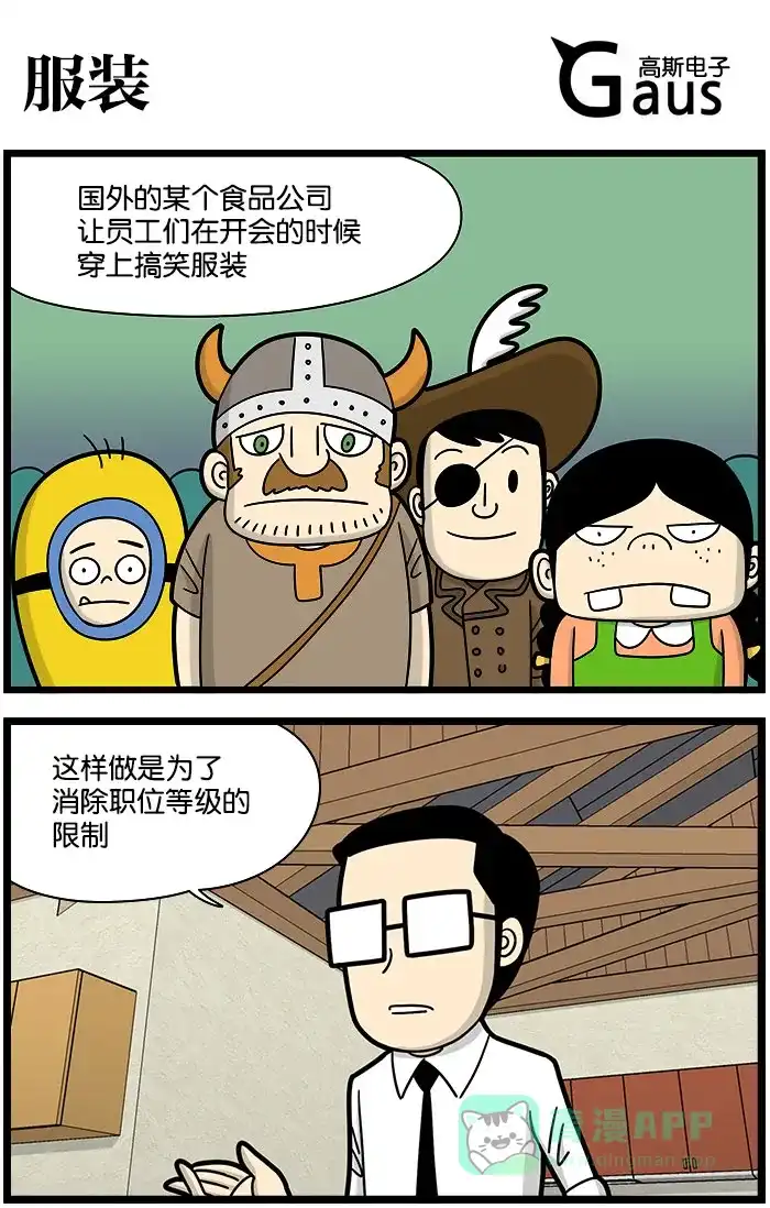 《高斯电子公司(今日宜加油)》[第1033话] 服装 第1页