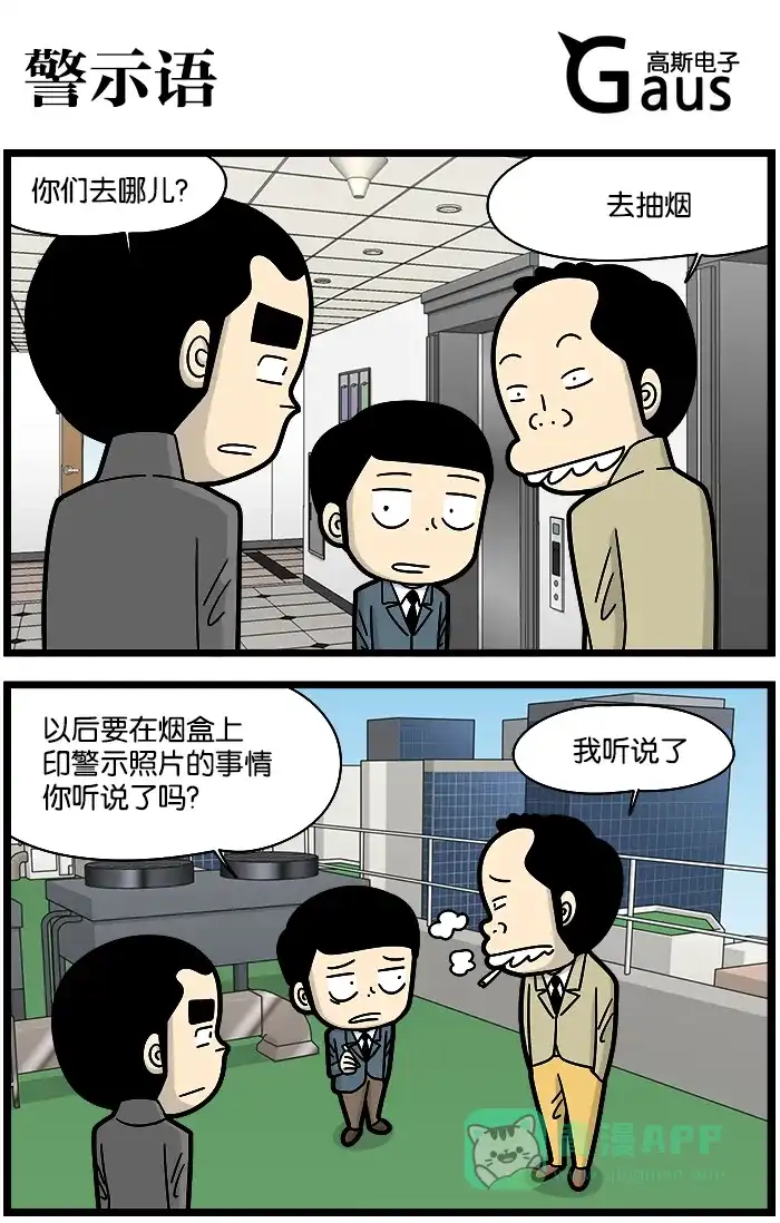 《高斯电子公司(今日宜加油)》[第1036话] 警示语 第1页