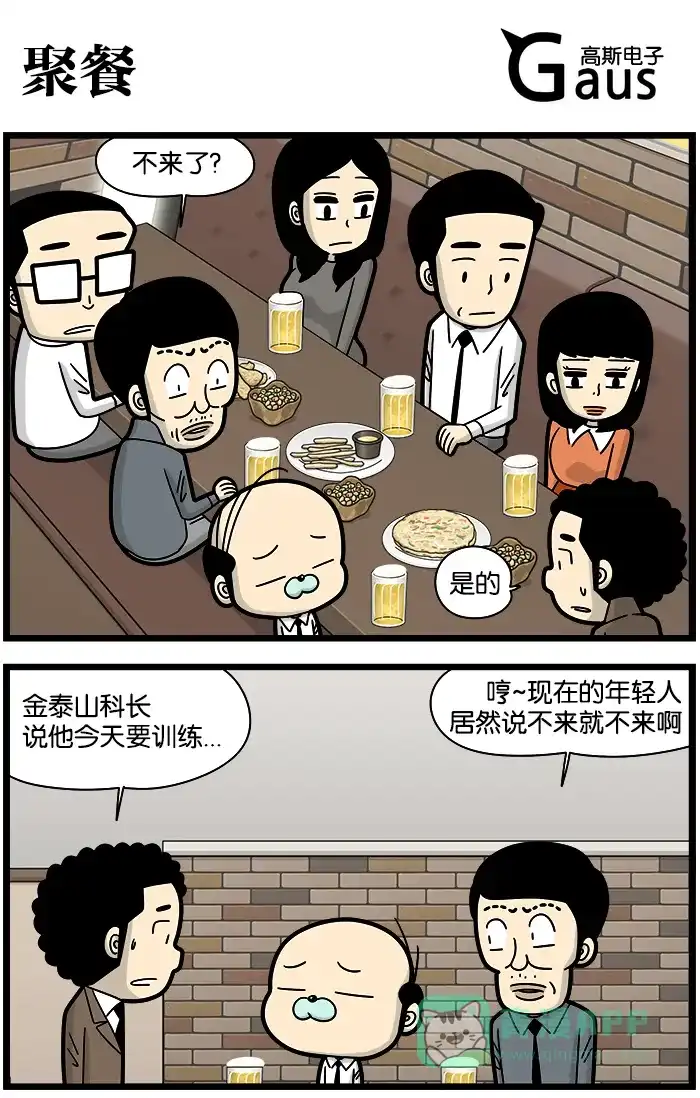 《高斯电子公司(今日宜加油)》[第1037话] 聚餐 第1页