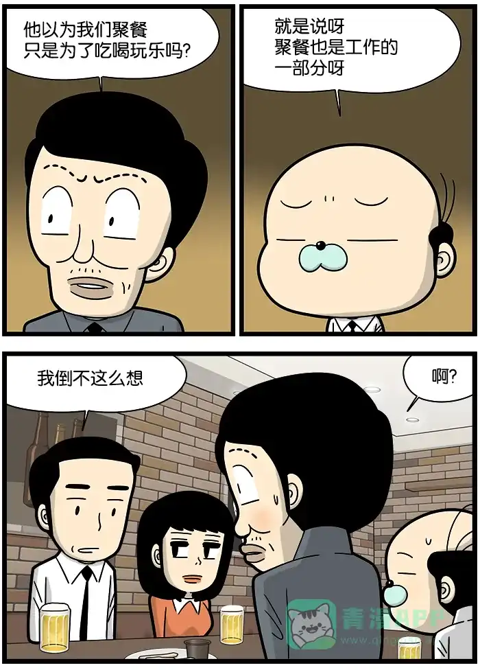 《高斯电子公司(今日宜加油)》[第1037话] 聚餐 第2页