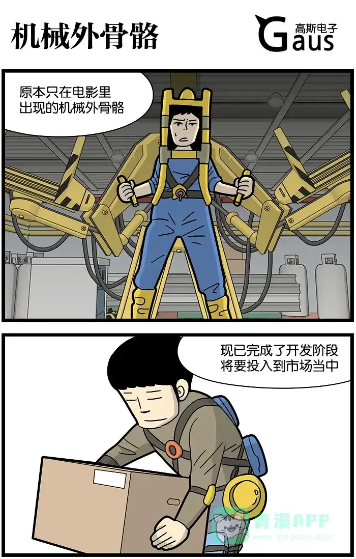 《高斯电子公司(今日宜加油)》[第1038话] 机械外骨骼 第1页