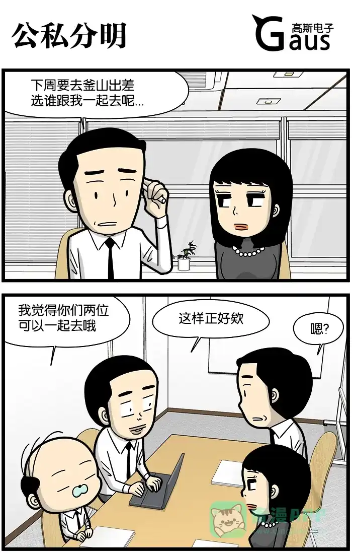 《高斯电子公司(今日宜加油)》[第1039话] 公私分明 第1页