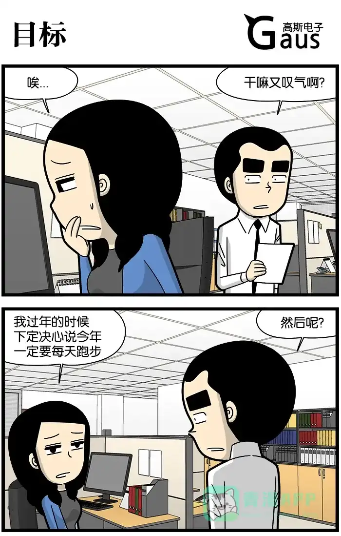 《高斯电子公司(今日宜加油)》[第1040话] 目标 第1页