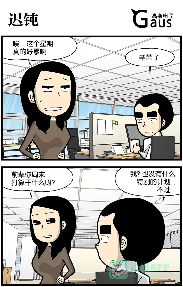 《高斯电子公司(今日宜加油)》[第1041话] 迟钝 第1页