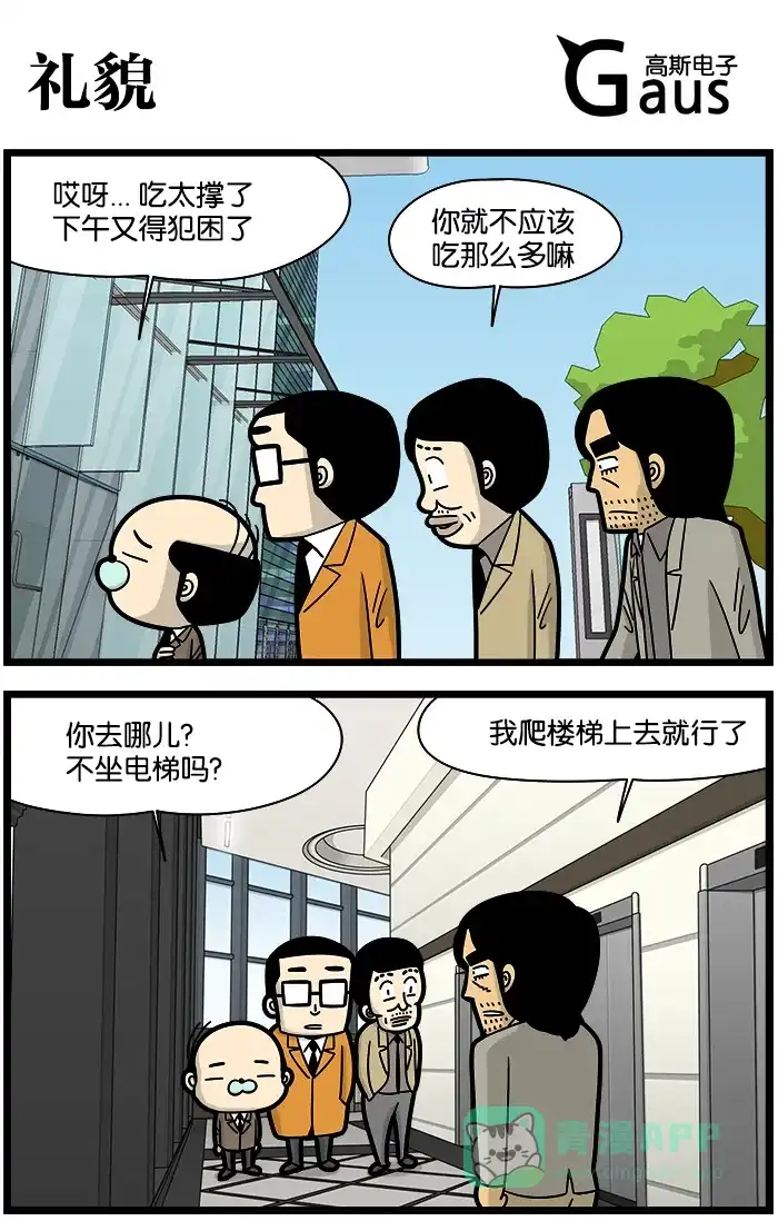 《高斯电子公司(今日宜加油)》[第1045话] 礼貌 第1页