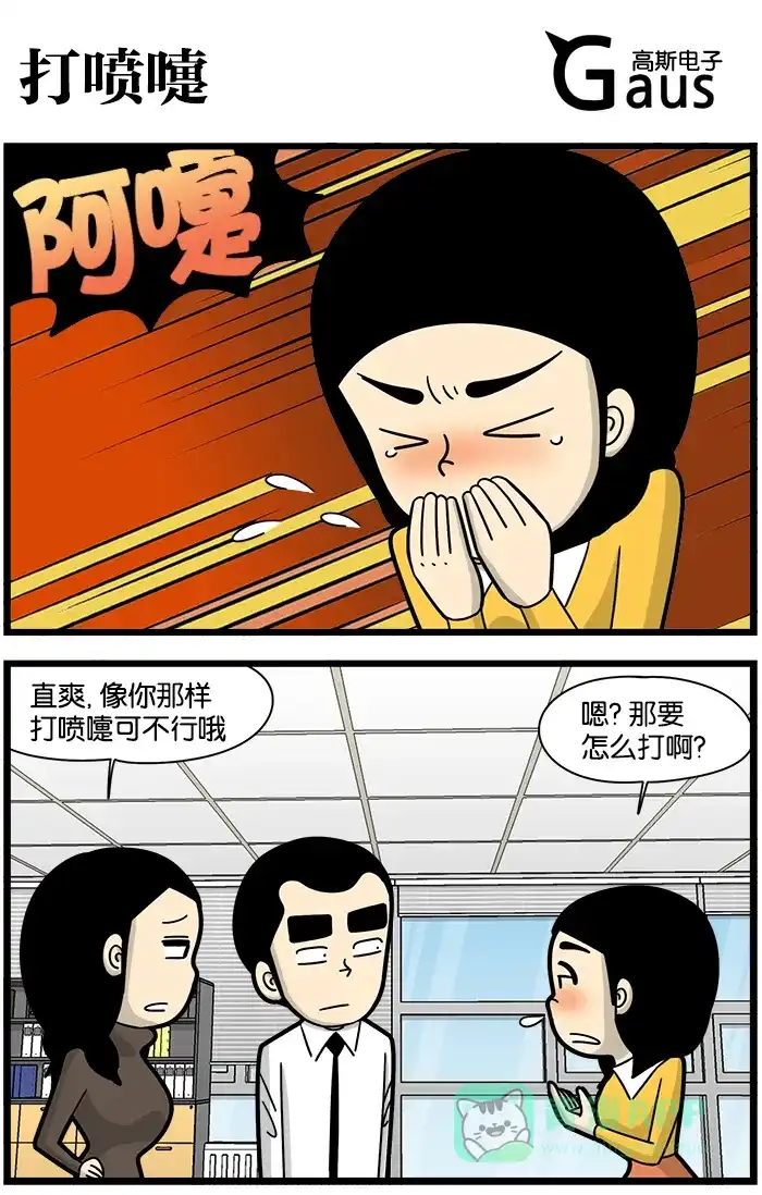 《高斯电子公司(今日宜加油)》[第1049话] 打喷嚏 第1页