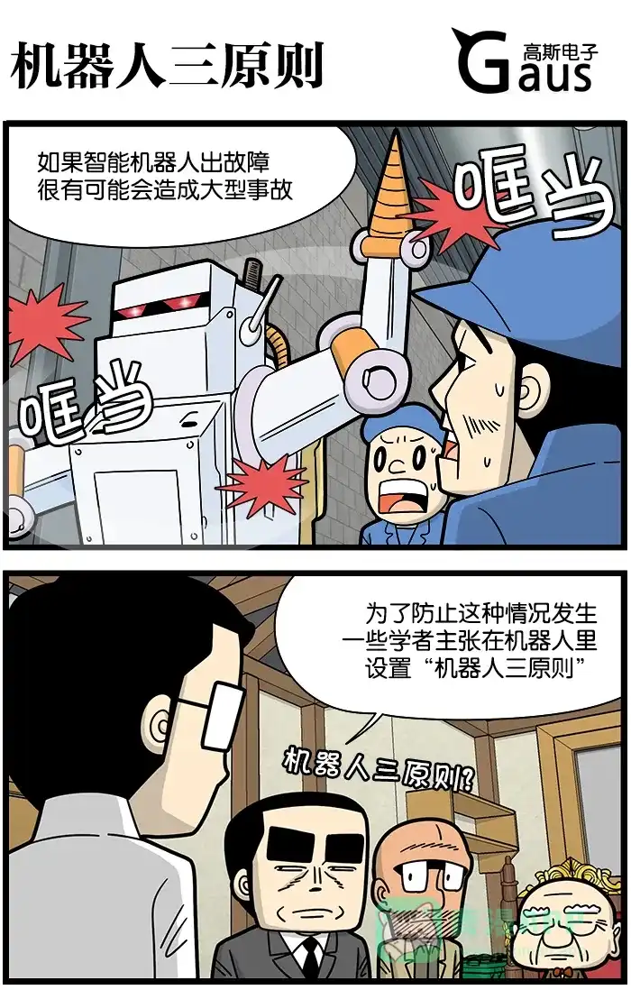 《高斯电子公司(今日宜加油)》[第1053话] 机器人三原则 第1页