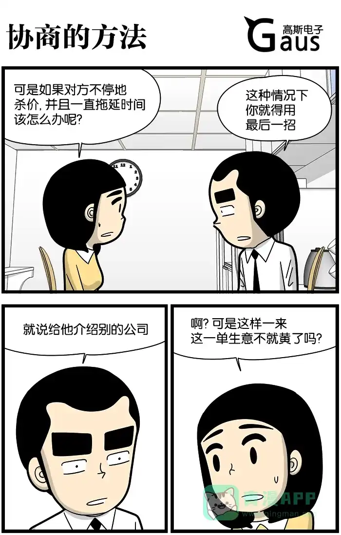 《高斯电子公司(今日宜加油)》[第1054话] 协商的方法 第1页