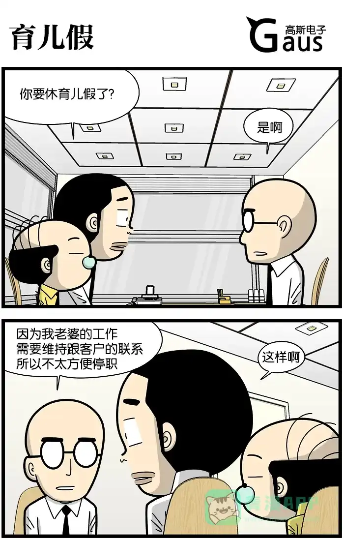《高斯电子公司(今日宜加油)》[第1055话] 育儿假 第1页