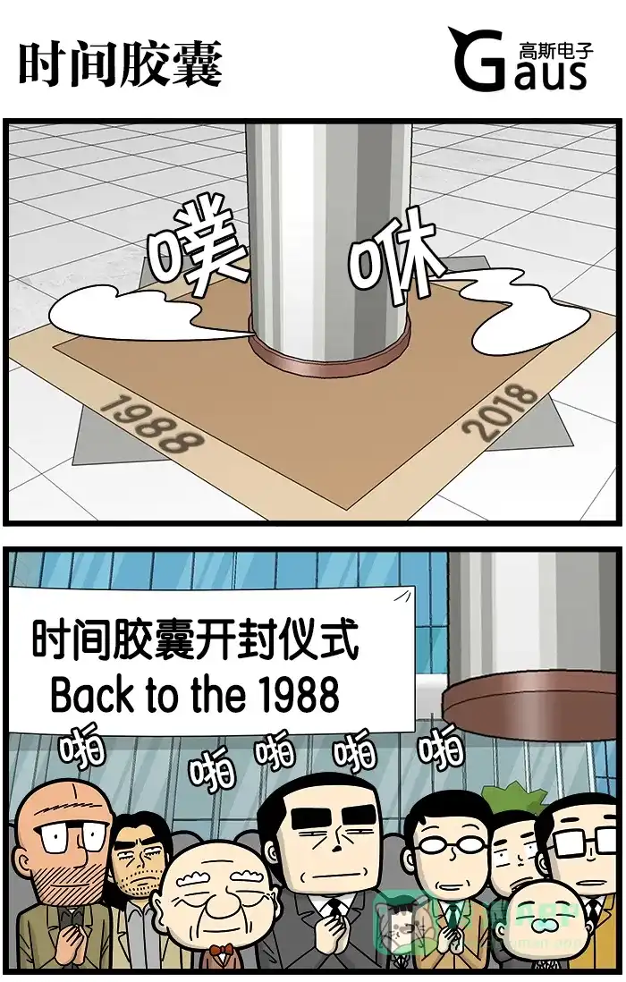 《高斯电子公司(今日宜加油)》[第1056话] 时间胶囊 第1页