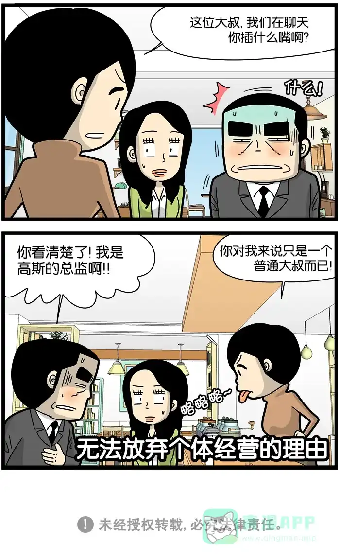 《高斯电子公司(今日宜加油)》[第1058话] 个体经营 第4页