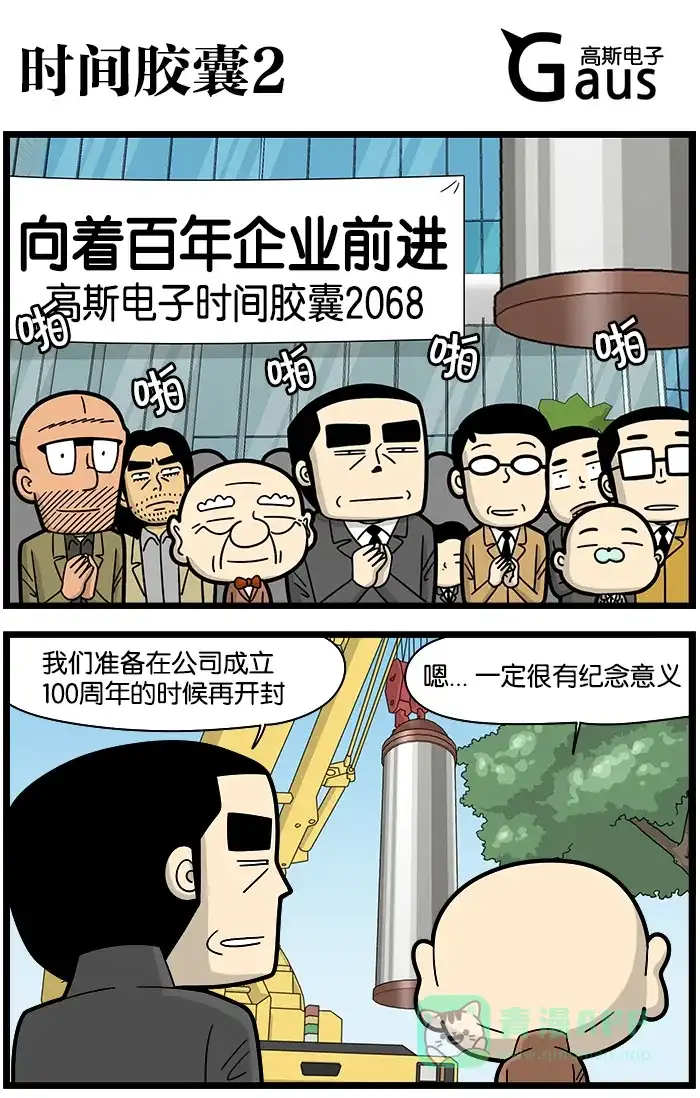 《高斯电子公司(今日宜加油)》[第1059话] 时间胶囊2 第1页