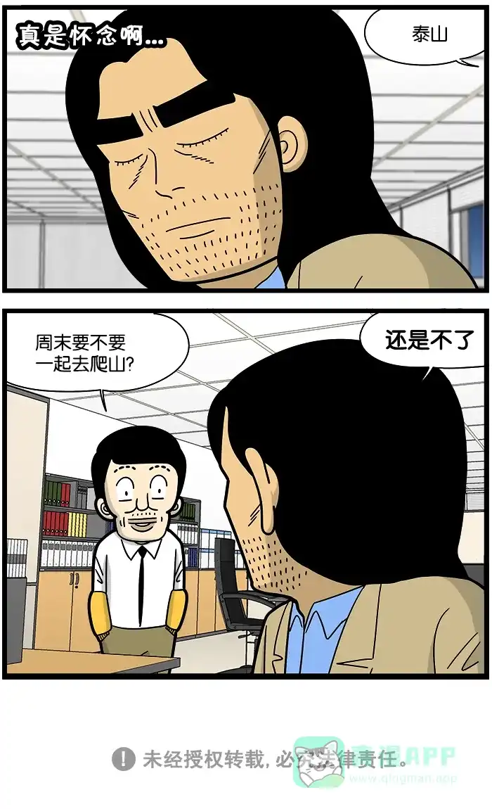 《高斯电子公司(今日宜加油)》[第1060话] 山中修炼 第4页
