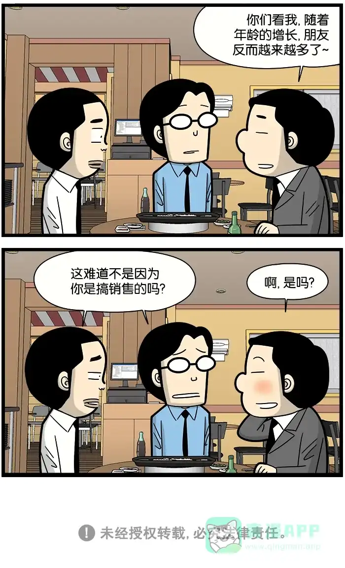 《高斯电子公司(今日宜加油)》[第1061话] 朋友数量 第4页
