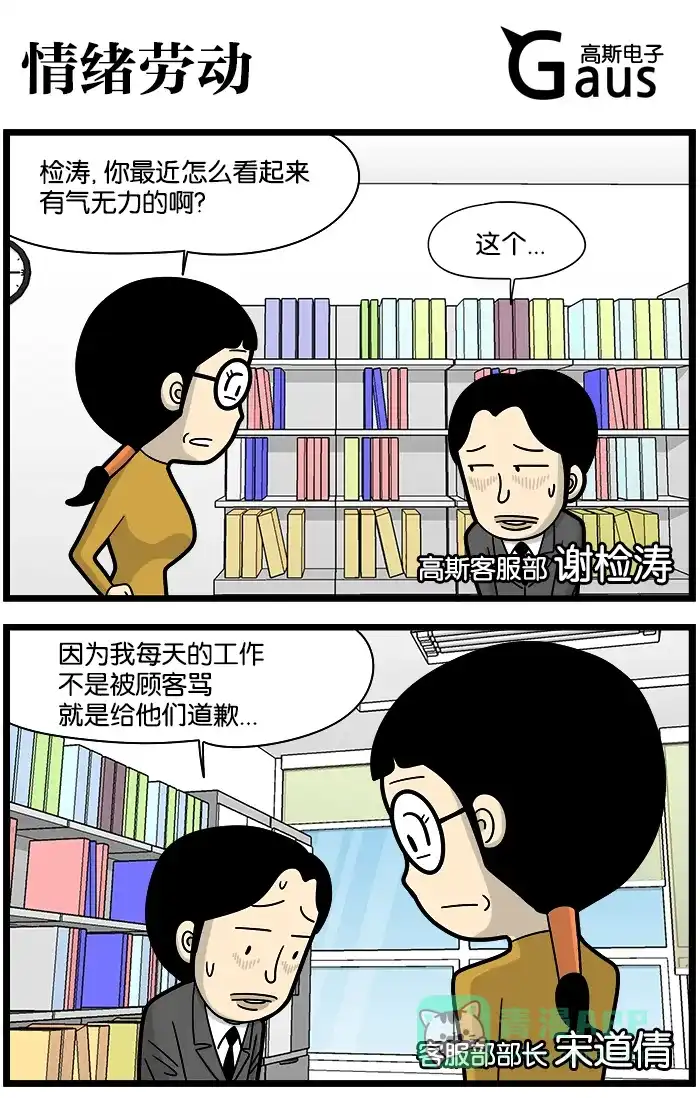 《高斯电子公司(今日宜加油)》[第1063话] 情绪劳动 第1页