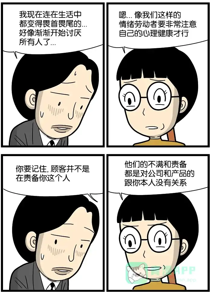 《高斯电子公司(今日宜加油)》[第1063话] 情绪劳动 第2页