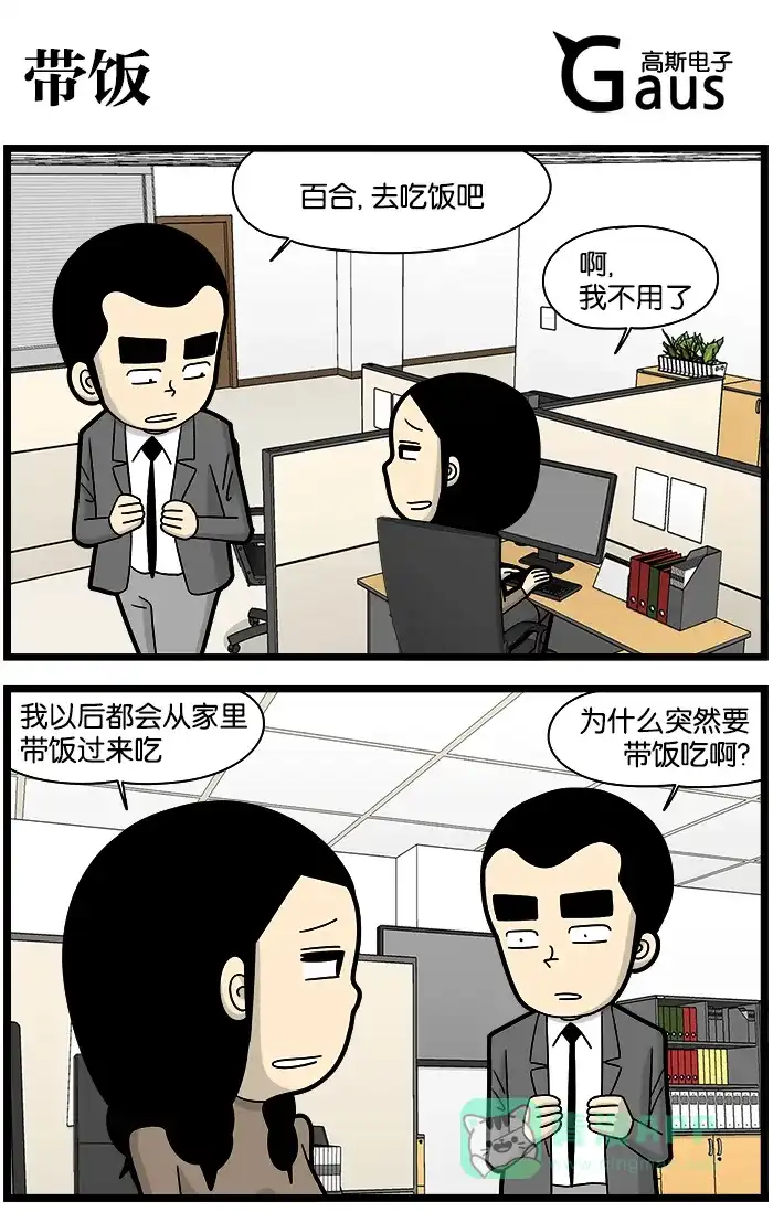 《高斯电子公司(今日宜加油)》[第1064话] 带饭 第1页