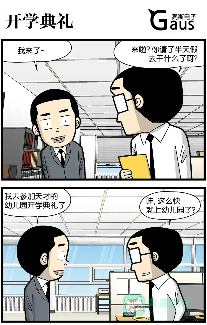 《高斯电子公司(今日宜加油)》[第1067话] 开学典礼 第1页