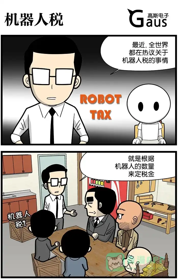 《高斯电子公司(今日宜加油)》[第1069话] 机器人税 第1页