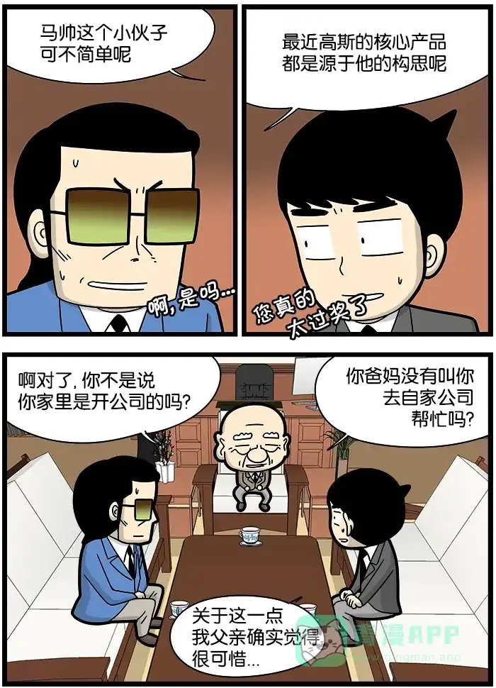 《高斯电子公司(今日宜加油)》[第1071话] 三方会面 第2页