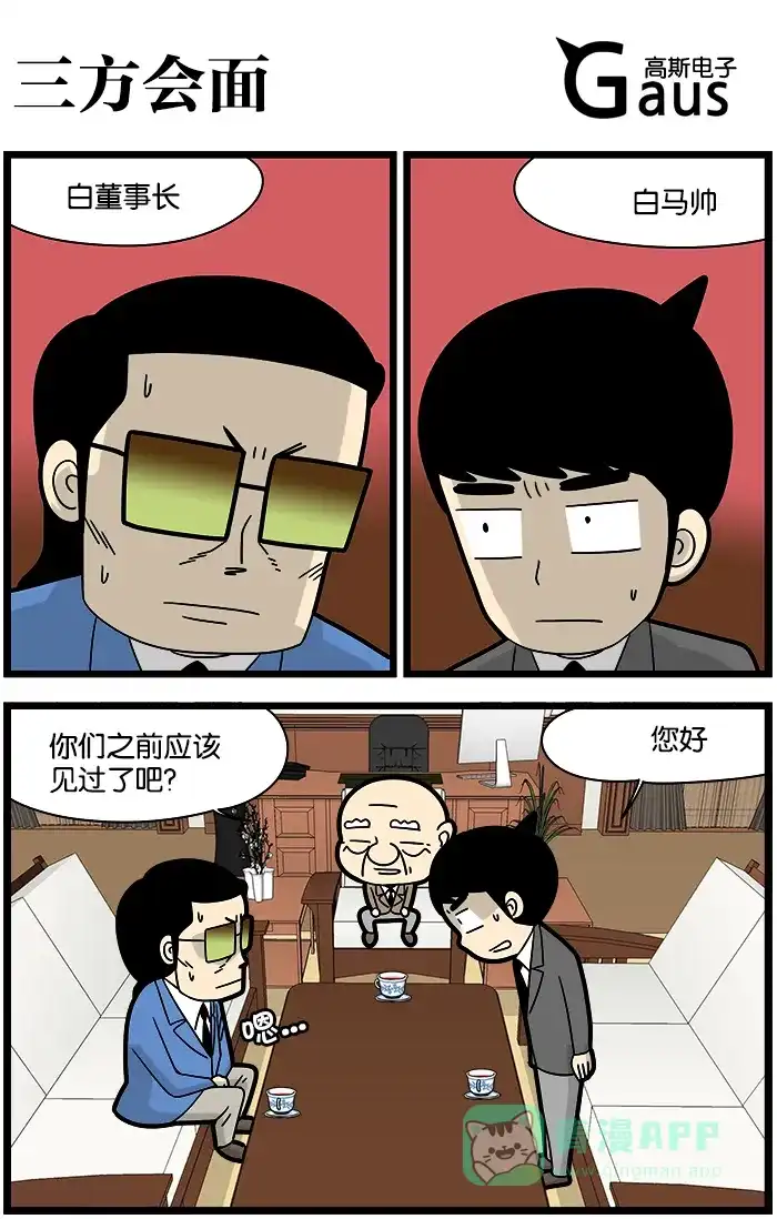 《高斯电子公司(今日宜加油)》[第1071话] 三方会面 第1页