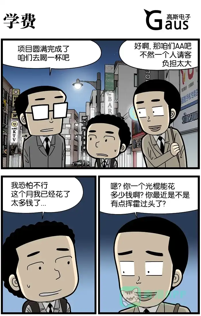 《高斯电子公司(今日宜加油)》[第1072话] 学费 第1页