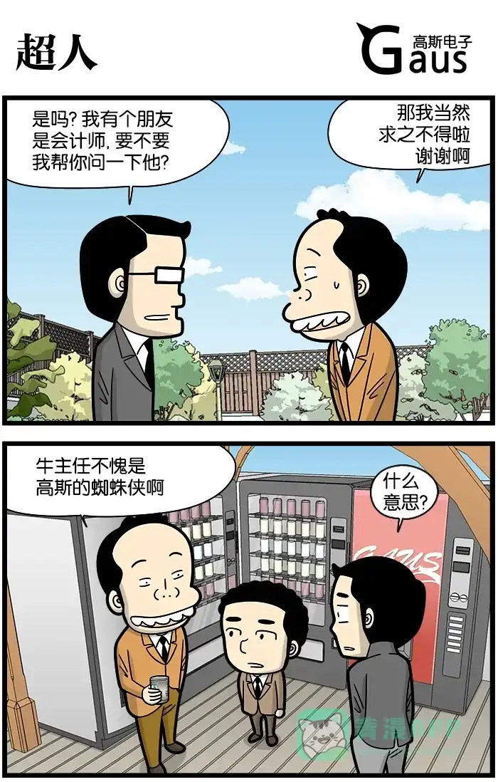 《高斯电子公司(今日宜加油)》[第1075话] 超人 第1页