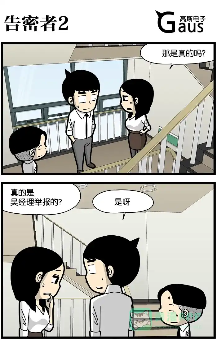 《高斯电子公司(今日宜加油)》[第1076话] 告密者2 第1页