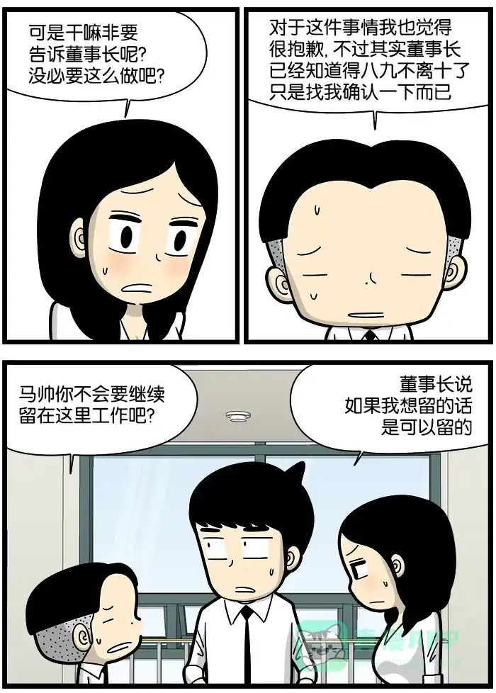 《高斯电子公司(今日宜加油)》[第1076话] 告密者2 第3页