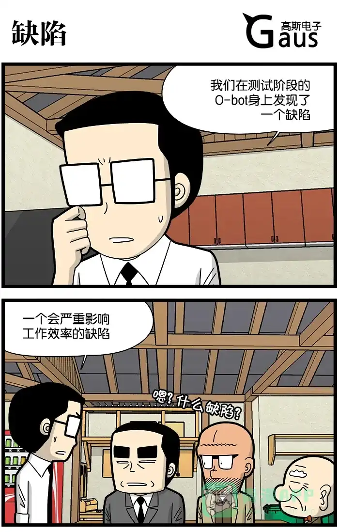 《高斯电子公司(今日宜加油)》[第1077话] 缺陷 第1页