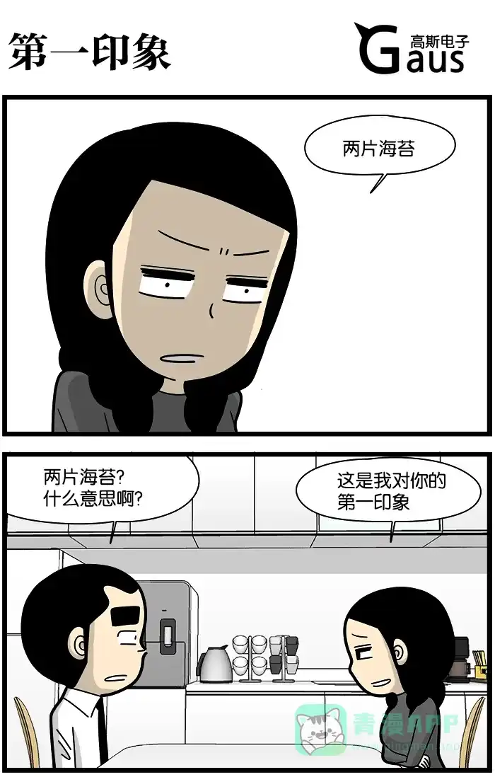 《高斯电子公司(今日宜加油)》[第1078话] 第一印象 第1页