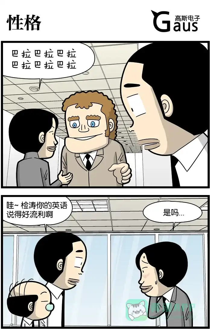 《高斯电子公司(今日宜加油)》[第1079话] 性格 第1页