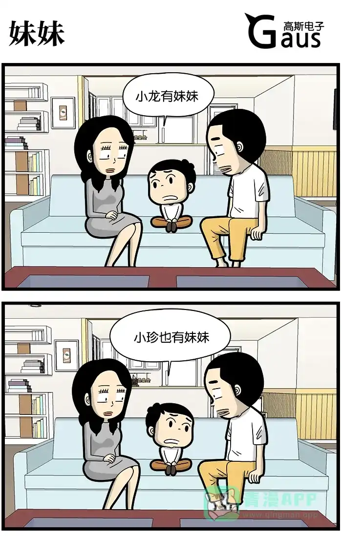 《高斯电子公司(今日宜加油)》[第1081话] 妹妹 第1页
