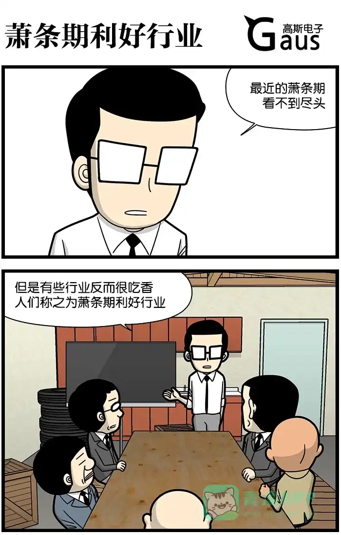 《高斯电子公司(今日宜加油)》[第1082话] 萧条期利好行业 第1页