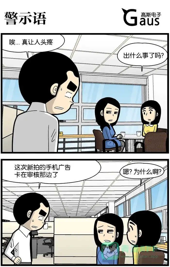 《高斯电子公司(今日宜加油)》[第1083话] 警示语 第1页