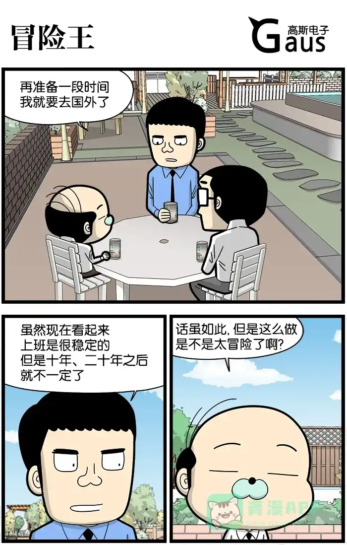 《高斯电子公司(今日宜加油)》[第1084话] 冒险王 第1页